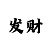 分快3大小单双技巧规律